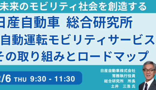 日産：自動運転モビリティサービス戦略－2月6日開催