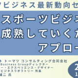 最新のグローバルスポーツビジネストレンドとスポーツの価値の可視化－2月10日開催