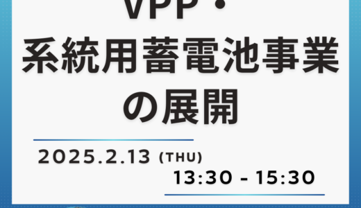 【ENEOSグループ】VPP・系統用蓄電池事業の展開～収益化を実現する蓄電池オペレーションの実装～－2月13日開催