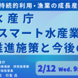 スマート水産業で変える日本の漁業：持続可能な資源管理と成長産業化への挑戦－2月12日開催