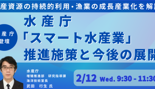 スマート水産業で変える日本の漁業：持続可能な資源管理と成長産業化への挑戦－2月12日開催