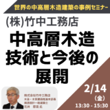 世界の中高層木造建築の事例　日本の現状　課題と解決策－2月14日開催