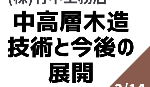 世界の中高層木造建築の事例　日本の現状　課題と解決策－2月14日開催