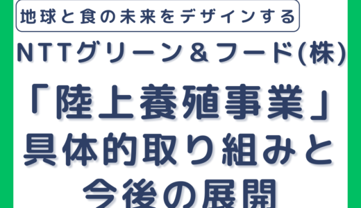 NTTグリーン＆フードが取り組む「陸上養殖事業」その最新動向、具体的取り組みと今後の展開について－2月14日開催