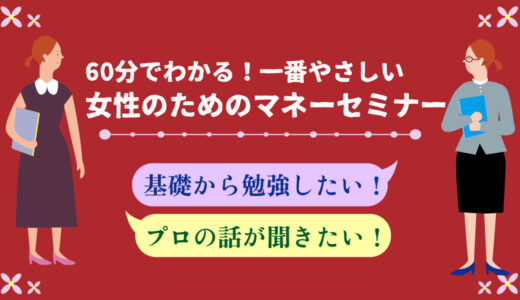 60分でわかる！一番やさしい女性のためのマネーセミナー