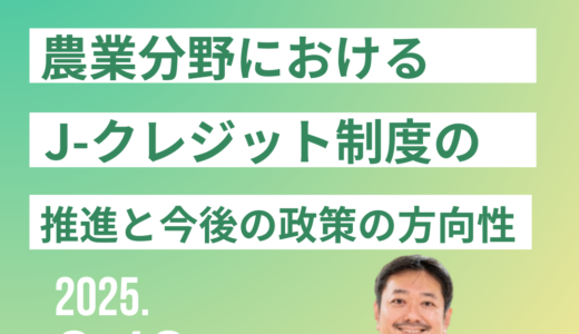 【農林水産省】J-クレジット制度の推進と今後の政策の方向性について－2月19日開催