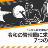 社長へ捧げます！管理職に求められる７つの能力とは