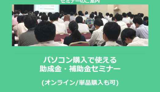 【1/25より】「パソコン購入で使える助成金・補助金セミナー(500円/有料会員は無料)」の配信を開始しました【助成金なう】