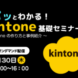 パッとわかる！ kintone 基礎セミナー　～ kintone の作り方と事例紹介 ～