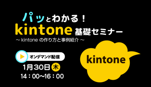 パッとわかる！ kintone 基礎セミナー　～ kintone の作り方と事例紹介 ～