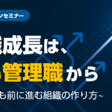 組織成長は、良い管理職から ～10年後も前に進む組織の作り方～