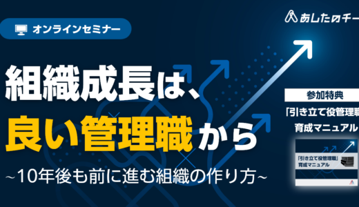 組織成長は、良い管理職から ～10年後も前に進む組織の作り方～