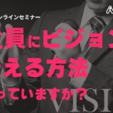 ゼロから始めるビジョン浸透 – 共通言語で組織は強くなる –