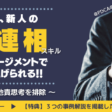 新人の報連相スキルはマネジメントで引きあげろ！～管理職の「他責思考」を排除～