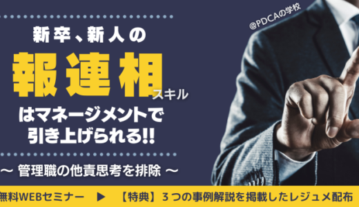 新人の報連相スキルはマネジメントで引きあげろ！～管理職の「他責思考」を排除～