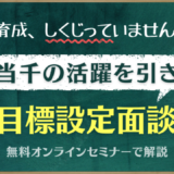 若手から一騎当千の活躍を引き出す『目標設定面談』