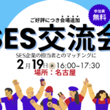 【ご好評につき会場追加】SES交流会【名古屋】パートナー開拓・情報交換・案件が見つかる無料イベント