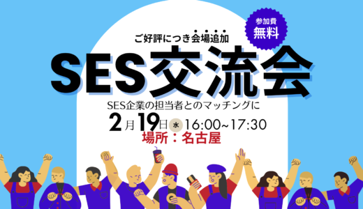 【ご好評につき会場追加】SES交流会【名古屋】パートナー開拓・情報交換・案件が見つかる無料イベント