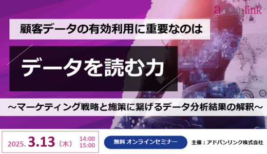 顧客データの有効利用に重要なのは「データを読む力」 ～マーケティング戦略と施策に繋げるデータ分析結果の解釈～