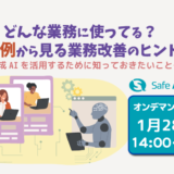 生成AIどんな業務に使ってる？活用事例から見る業務改善のヒント ～安全に生成AIを活用するために知っておきたいこと～