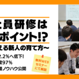 2025年度 新入社員研修は〇〇がポイント！プロが教える新人の育て方