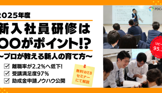 2025年度 新入社員研修は〇〇がポイント！プロが教える新人の育て方