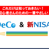 これだけは知っておきたい！一番やさしいiDeCo・NISAの基礎知識