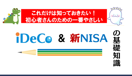 これだけは知っておきたい！一番やさしいiDeCo・NISAの基礎知識