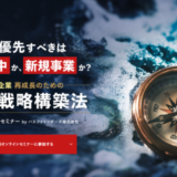 【2/19無料セミナー】中小企業の経営戦略構築法 ～ 再成長に向けて今やるべきは 「新規事業への挑戦」「本業集中」どちらなのか