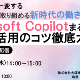 Microsoft Copilotまるわかり！ 機能と活用のコツ徹底ガイド