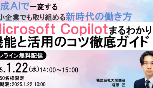 Microsoft Copilotまるわかり！ 機能と活用のコツ徹底ガイド