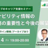 2/14(金)「KPMG 代表登壇」サステナビリティ情報の保証業務の重要性と今後の展望 | グリーンジョブセミナー（無料オンライン）