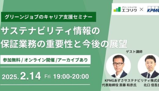 2/14(金)「KPMG 代表登壇」サステナビリティ情報の保証業務の重要性と今後の展望 | グリーンジョブセミナー（無料オンライン）