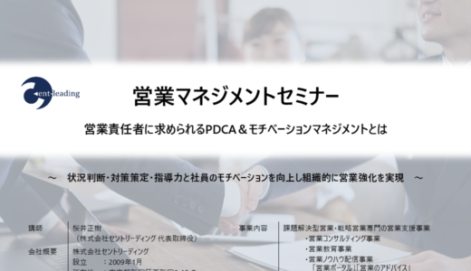 【無料・オンライン】第28回 営業マネジメントセミナー