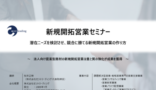 【無料・オンライン】第28回新規開拓営業セミナー