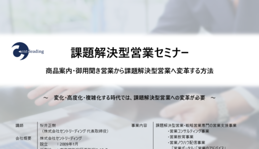 【無料・オンライン】第45回課題解決型営業セミナー