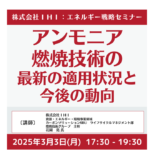 IHI：アンモニア燃焼技術の最新の適用状況と今後の動向－3月3日開催