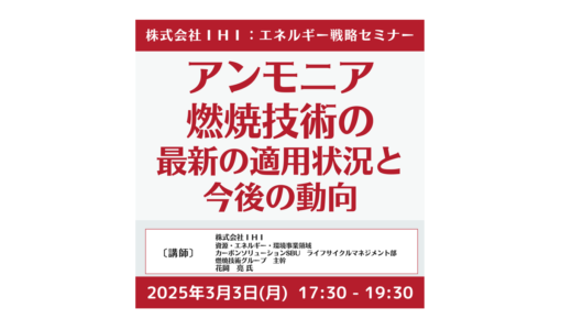 IHI：アンモニア燃焼技術の最新の適用状況と今後の動向－3月3日開催