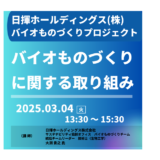 【統合型バイオファウンドリ】日揮ホールディングス:バイオものづくりプロジェクト－2025年3月4日開催