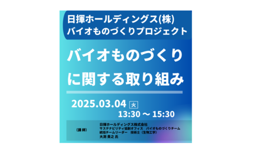 【統合型バイオファウンドリ】日揮ホールディングス:バイオものづくりプロジェクト－2025年3月4日開催