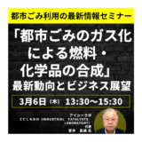 都市ごみガス化の最前線とビジネスチャンス－3月6日開催