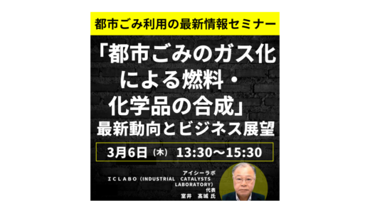 都市ごみガス化の最前線とビジネスチャンス－3月6日開催