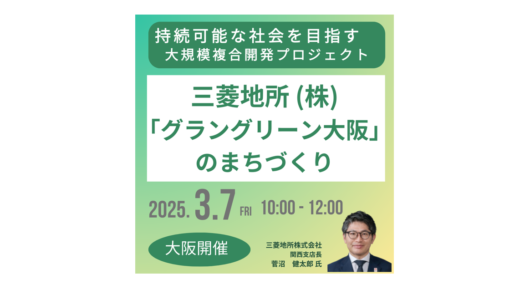 【大阪開催：三菱地所】「グラングリーン大阪」のまちづくり－3月7日開催