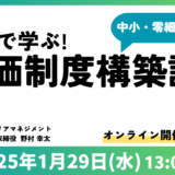 事例に学ぶ！中小・零細企業向け評価制度構築セミナー