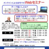 【参加無料】テープ起こし紹介Webセミナー