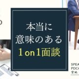 なんとなく面談からの脱却！本当に意味のある1on1面談とは