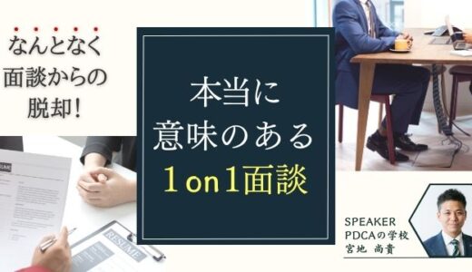 なんとなく面談からの脱却！本当に意味のある1on1面談とは