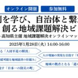 課題先進県・高知と創る地域課題解決のビジネスモデル　〜高知県主催 自治体×企業のマッチング交流会〜