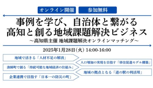 課題先進県・高知と創る地域課題解決のビジネスモデル　〜高知県主催 自治体×企業のマッチング交流会〜