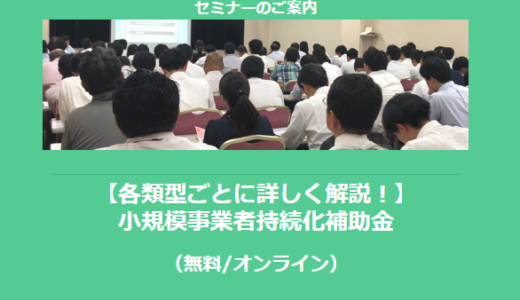 【1/24より】「【各類型ごとに詳しく解説！】小規模事業者持続化補助金セミナー(無料/オンライン)」の配信を開始しました【助成金なう】